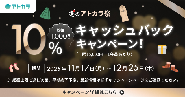 【アパレルECサイト計24ブランド】＜総額1,000万円＞冬のアトカラ祭！10%キャッシュバックキャンペーン！