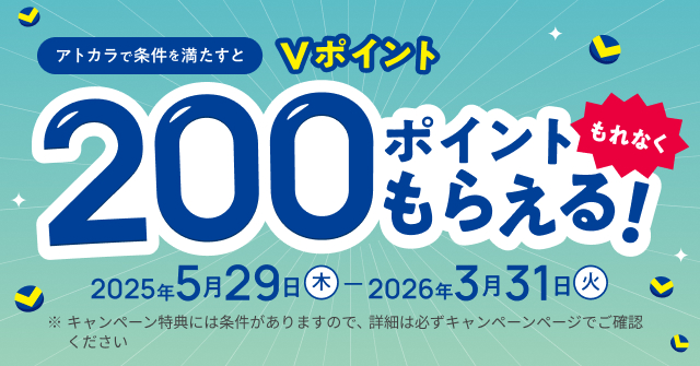 アトカラ会員登録&Vポイント利用手続きで、もれなくVポイント200ポイントがもらえるキャンペーン実施中！