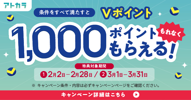 条件達成でVポイント1,000ポイントがもらえるキャンペーン実施中！