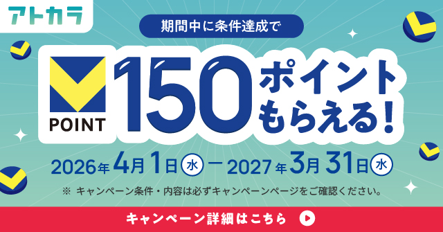 アトカラ会員登録&Vポイント利用手続きで、Vポイント150ポイントがもらえるキャンペーン実施中!