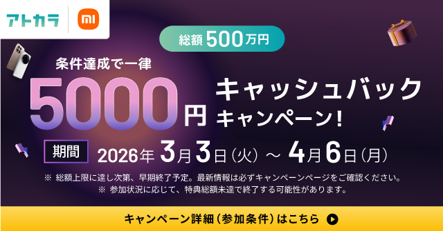<総額500万円>Xiaomiで5万円(税込)以上のご利用で一律5,000円キャッシュバックキャンペーン!