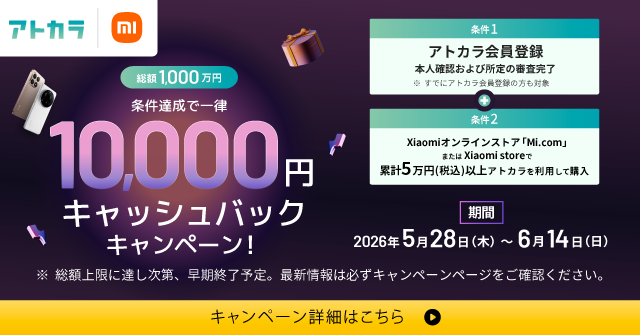 xiaomiキャンペーン