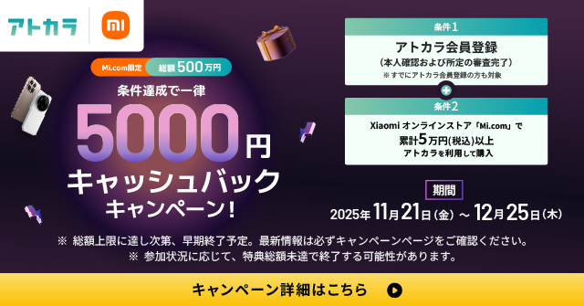 ＜総額500万円＞Mi.comで条件達成すると一律5,000円キャッシュバックキャンペーン！