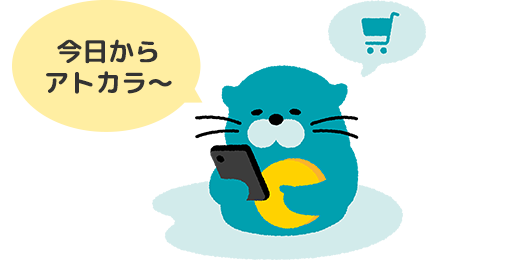 今日からアトカラ
