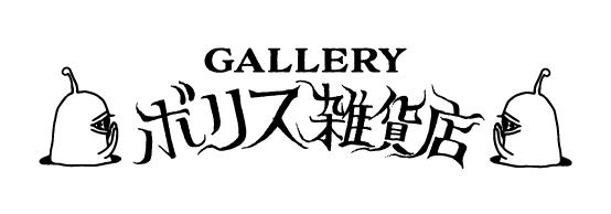 ボリス雑貨店
