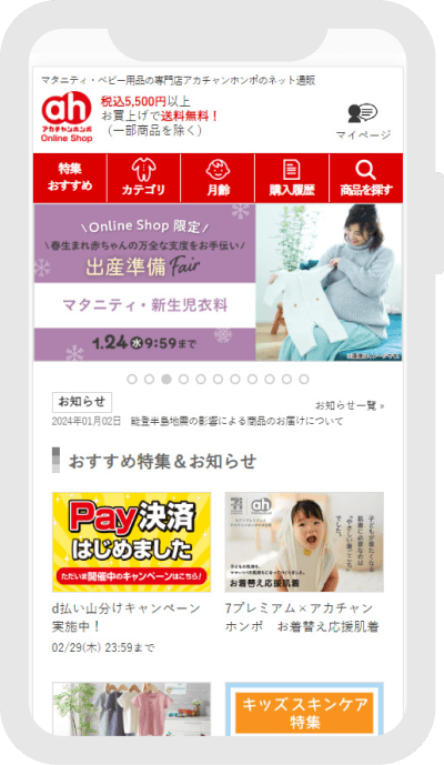 アカチャンホンポ Online Shopに移動