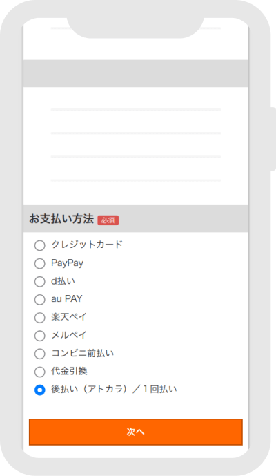 ご注文内容の指定画面のお支払い方法でアトカラを選択