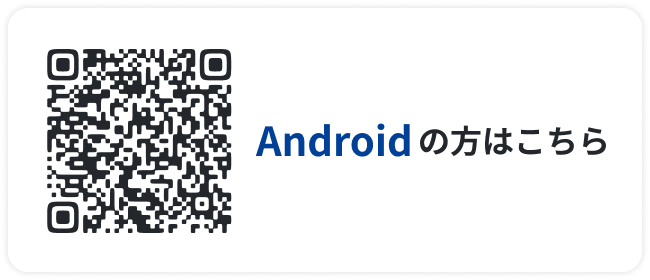 Androidの方はこちら