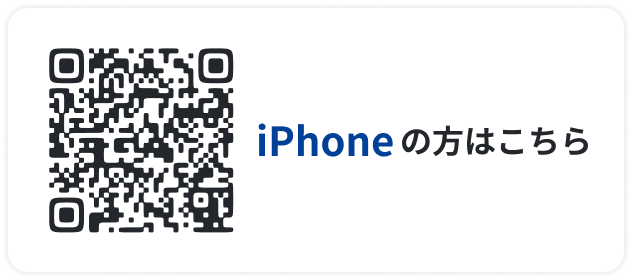 iPhoneの方はこちら