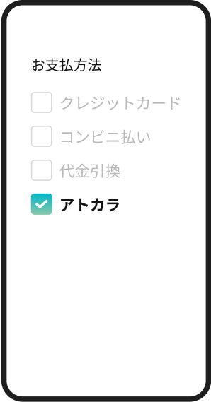 お買い物のお支払い方法で「アトカラ」を選択の入力画面