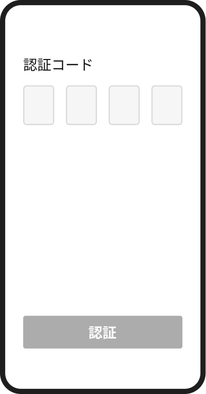 SMSで届く認証コードを入力する画面