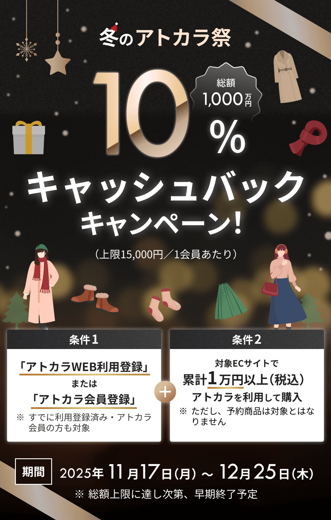 冬のアトカラ祭キャッシュバックキャンペーン