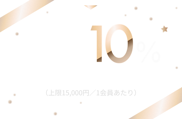 どちらも達成すると利用金額の10%キャッシュバック