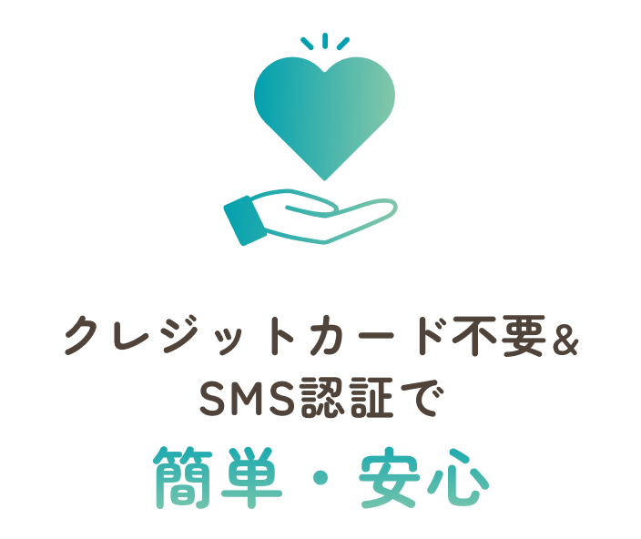 クレジットカード不要&SMS認証で簡単・安心