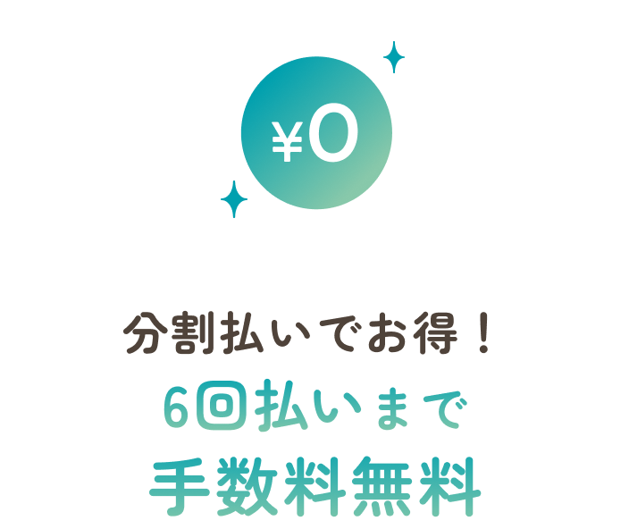 分割払いでお得!6回払いまで手数料無料