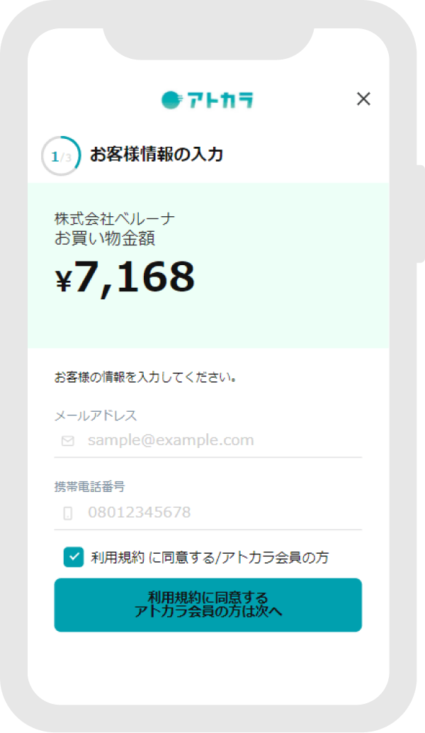 「アトカラ」に移動し割引後金額を確認