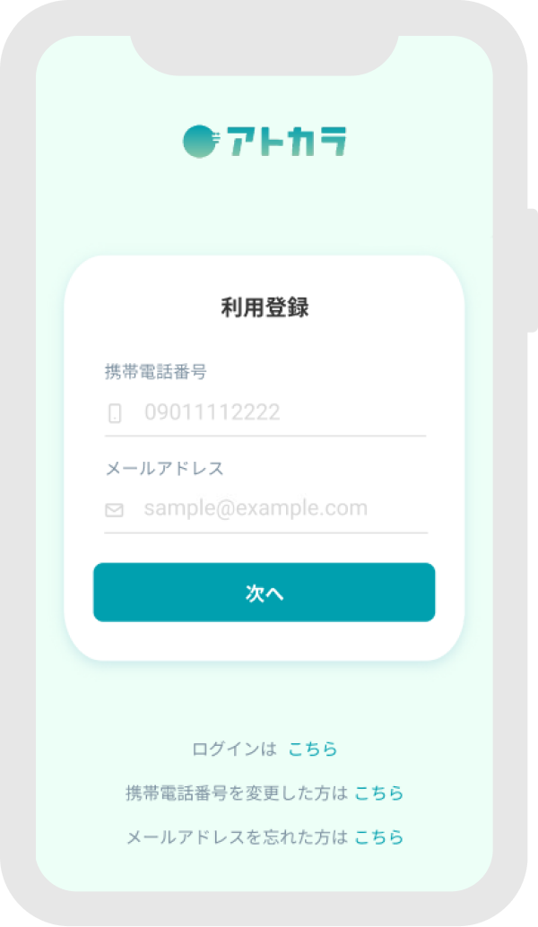 利用登録画面にて、携帯電話番号、メールアドレスを入力