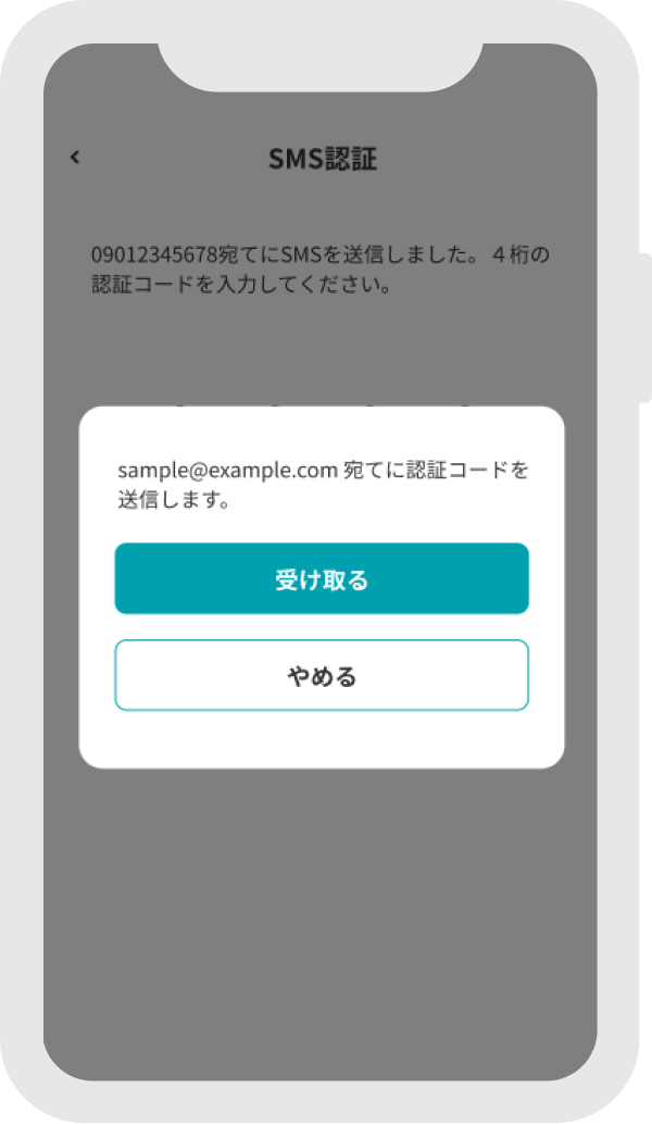 メールアドレスで認証コードを<br>受け取るボタンをタップ