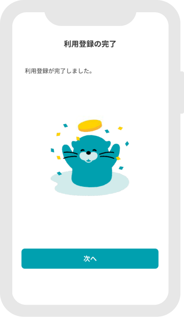 利用登録完了