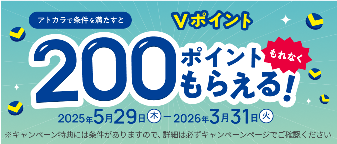 アトカラ条件を満たすとvポイント200ポイントもらえる