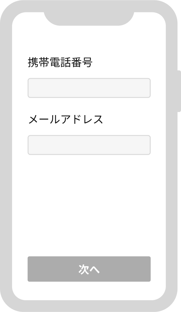 携帯電話番号とメールアドレスの入力画面
