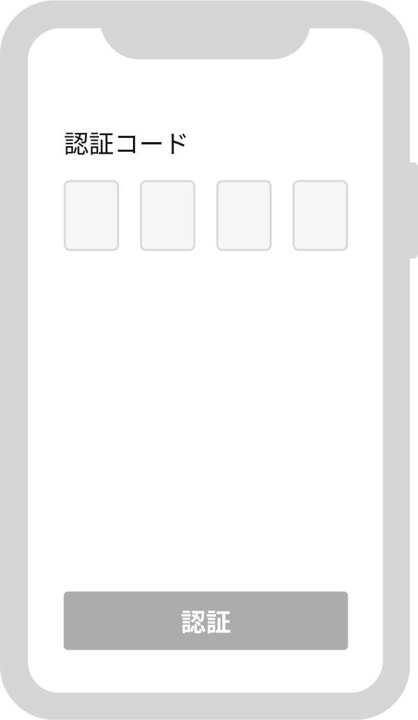 SMSで届く認証コードの入力画面