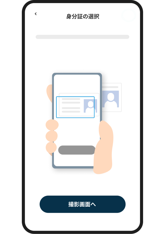 身分証の選択画面