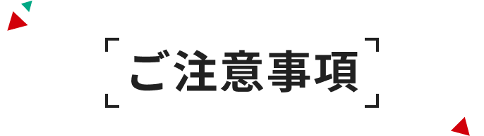 注意事項