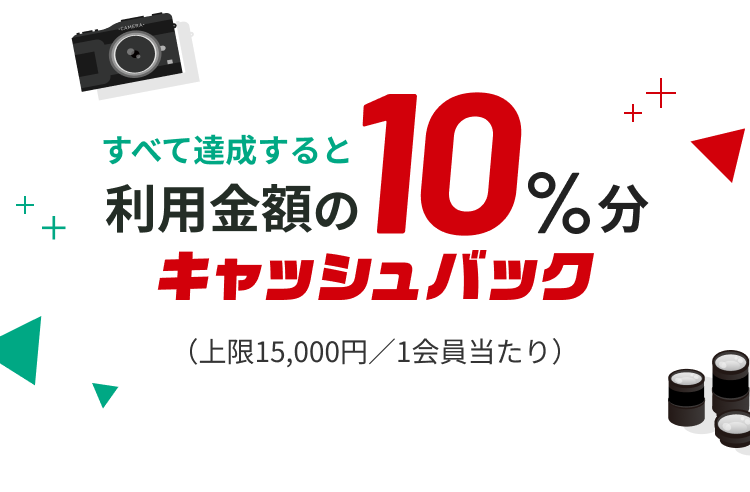 すべて達成すると利用金額の10%分キャッシュバック(上限15,000円/1会員当たり)