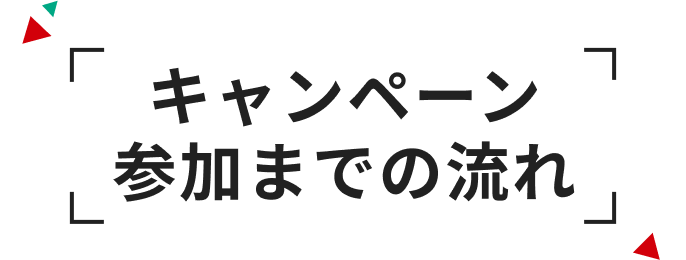 キャンペーン参加までの流れ