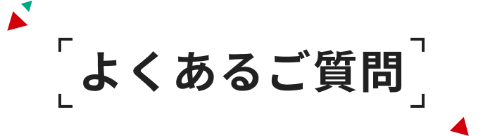 よくあるご質問