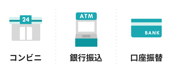 コンビニ、銀行振込、口座振替