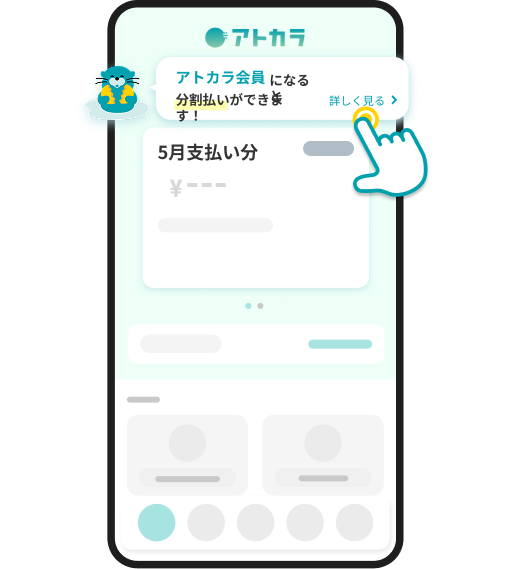 アプリトップページの「アトカラ会員になると分割払いができます！」をタップ