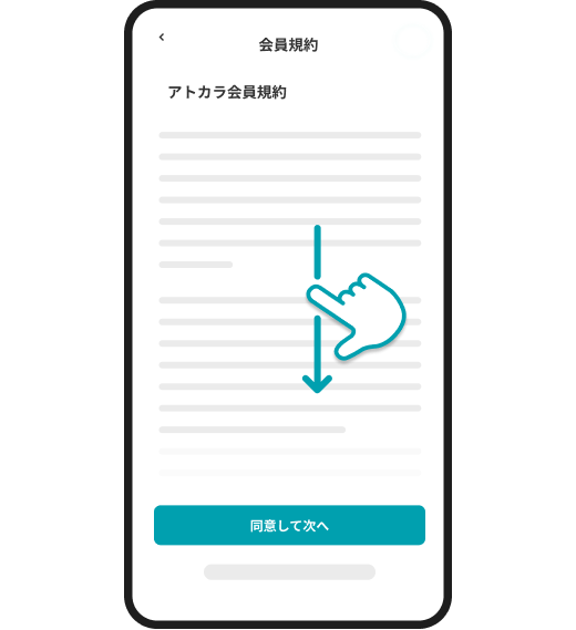 利用規約をご確認いただき、同意ボタンをタップ