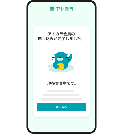 アトカラ会員登録お申込み完了
