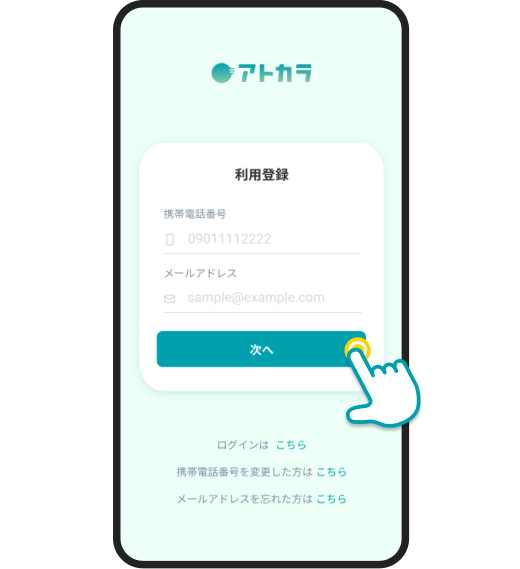 利用登録画面にて、携帯電話番号、メールアドレスを入力