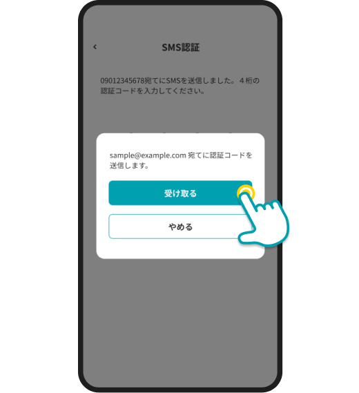 メールアドレスで認証コードを受け取るボタンをタップ