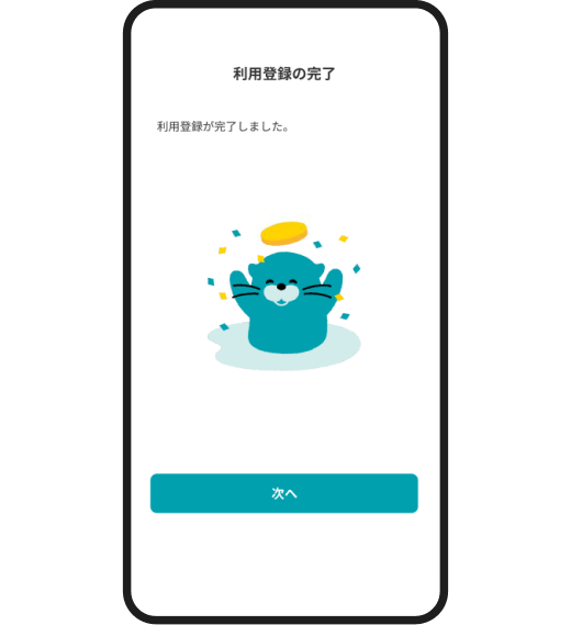 利用登録完了