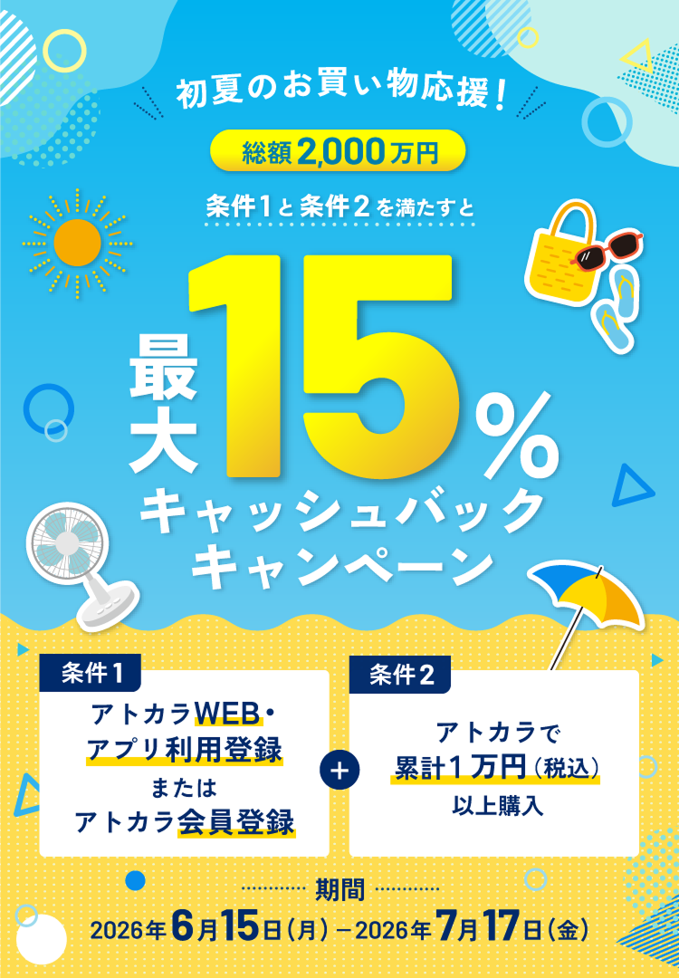 初夏のお買い物応援！ 総額2,000万円 条件1と条件2を満たすと最大15％キャッシュバックキャンペーン