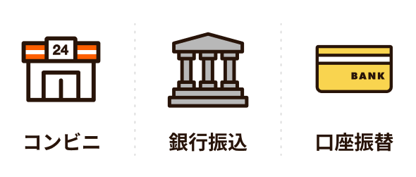 コンビニ、銀行振込、口座振替