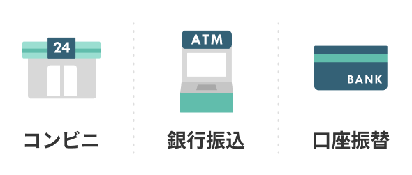 コンビニ、銀行振込、口座振替