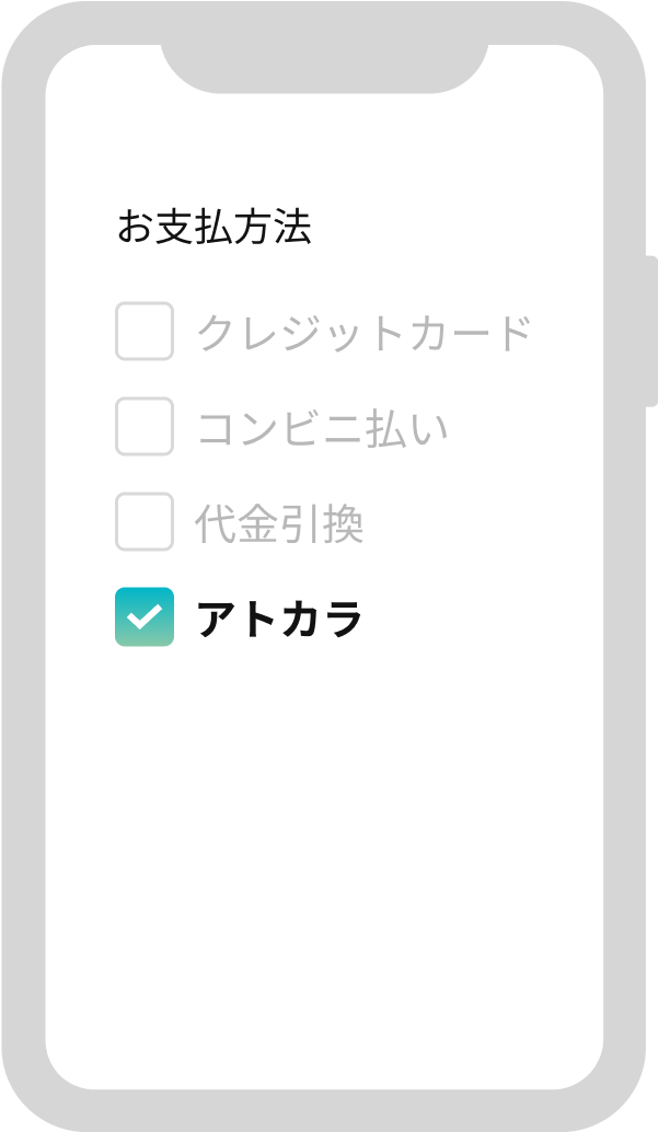 お買い物のお支払い方法で「アトカラ」を選択画面