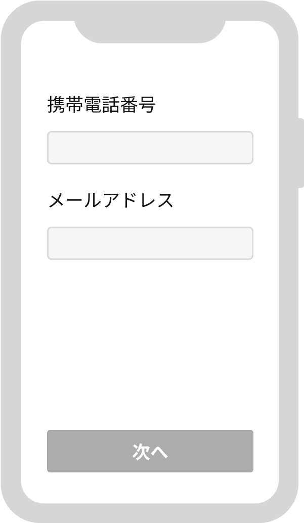 携帯電話番号とメールアドレスを入力