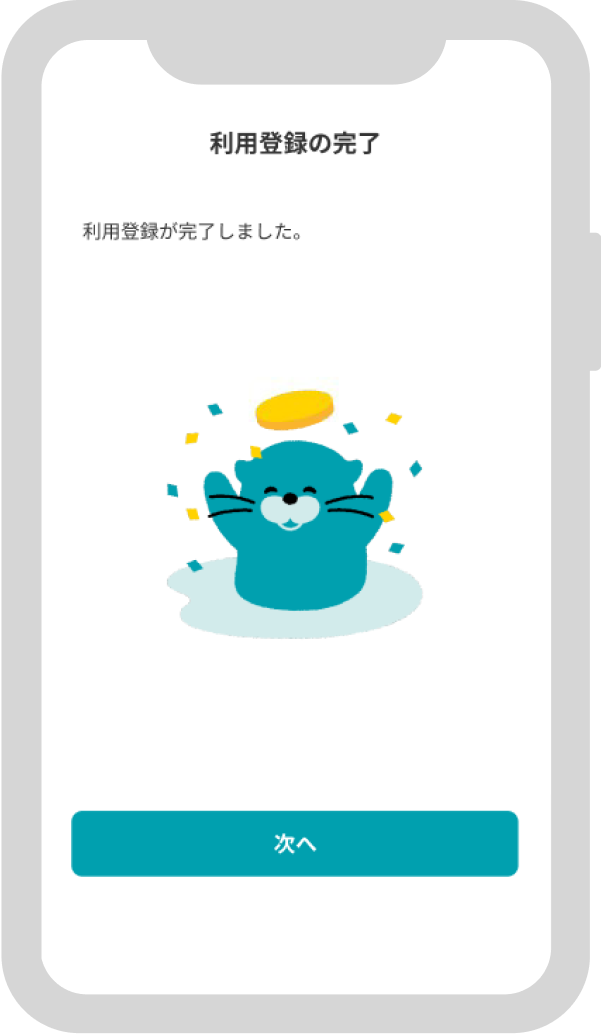 利用登録完了画面