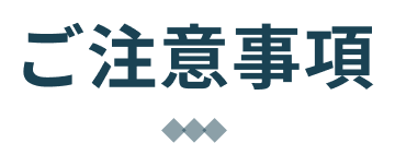 CAUTION ご注意事項