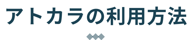 アトカラの利用方法