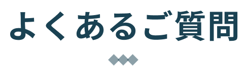 FAQ よくあるご質問
