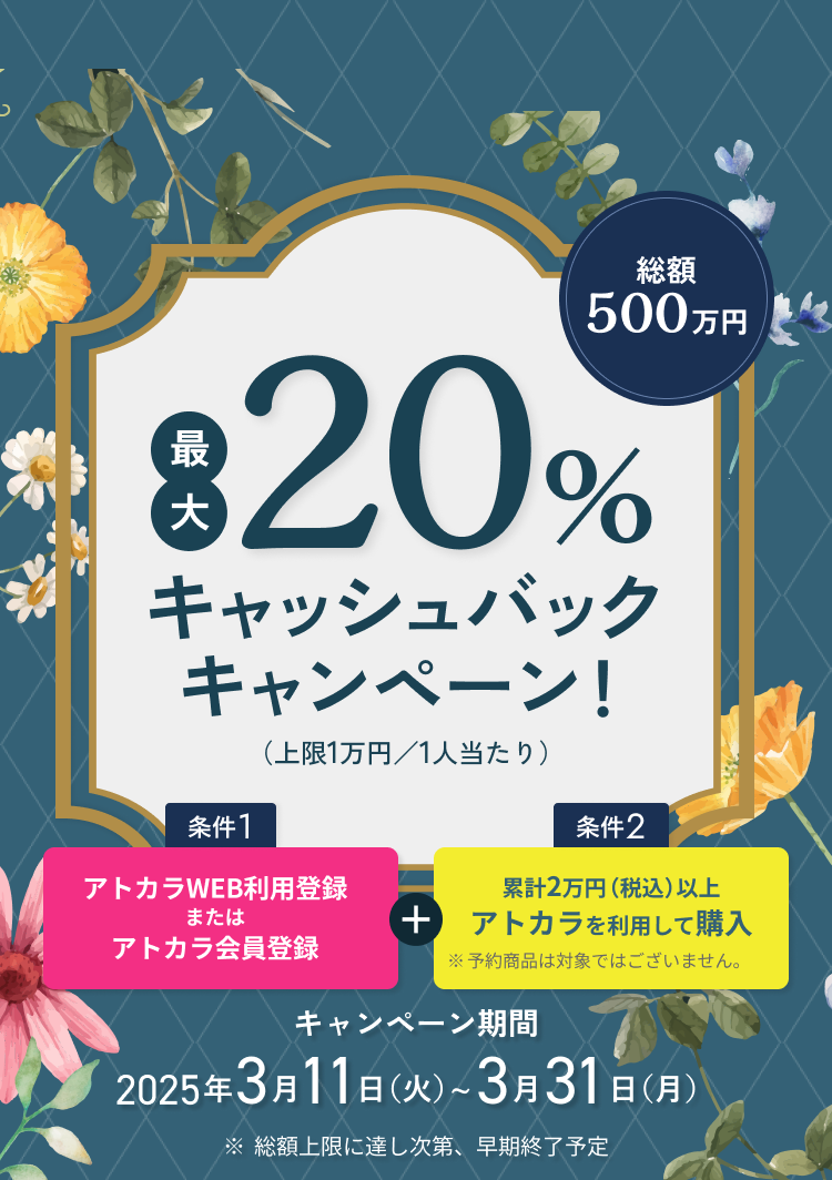 MASH STOREでアトカラを使うと今だけ20%キャッシュバック!