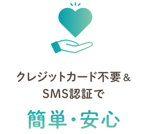 クレジットカード不要&SMS認証で簡単・安心