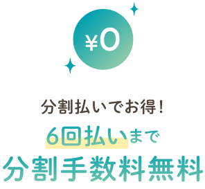 分割払いでお得！6回払いまで分割手数料無料！